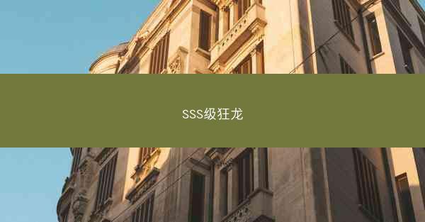 SSS级狂龙