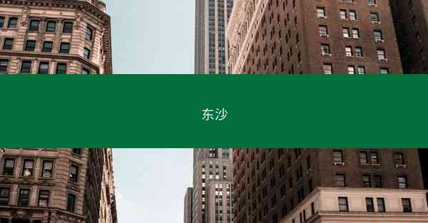 东沙