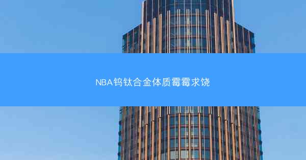 NBA钨钛合金体质霉霉求饶