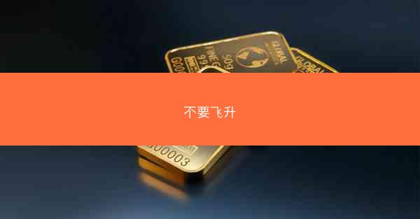 不要飞升