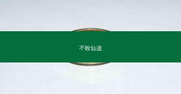 不败仙途
