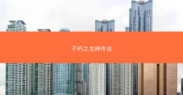 不朽之龙神传说 不朽之龙神传说
