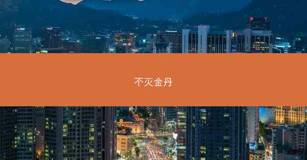 不灭金丹