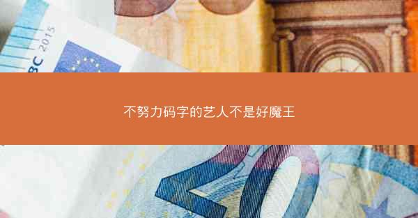 不努力码字的艺人不是好魔王