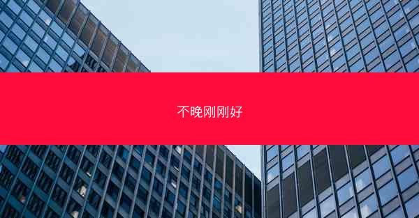 不晚刚刚好