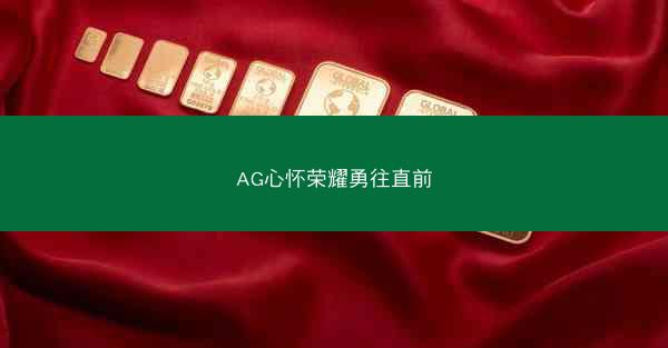 AG心怀荣耀勇往直前 AG心怀荣耀勇往直前