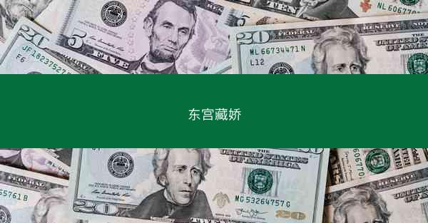 东宫藏娇