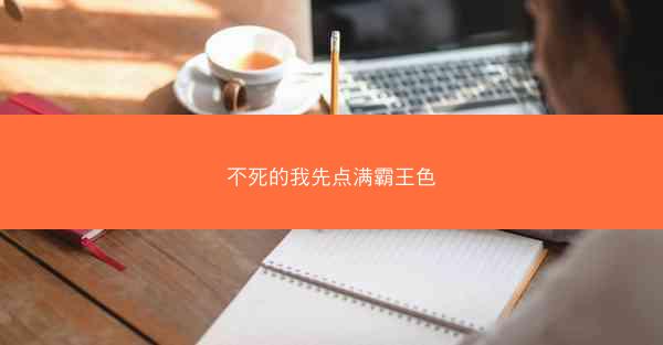 不死的我先点满霸王色