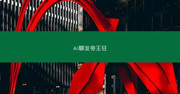 AI聊发帝王狂