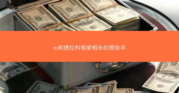 hp和德拉科相爱相杀的那些年