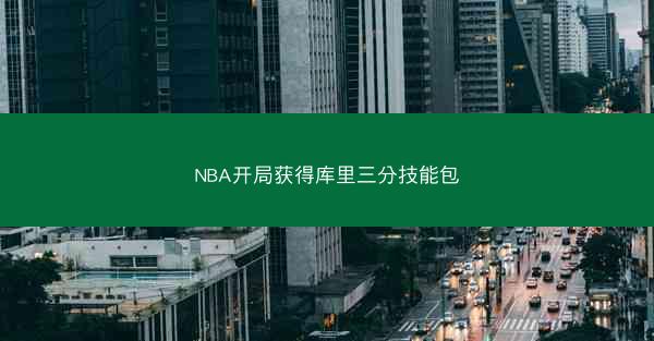 NBA开局获得库里三分技能包