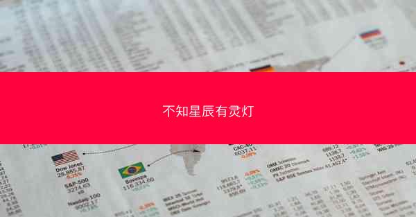 不知星辰有灵灯