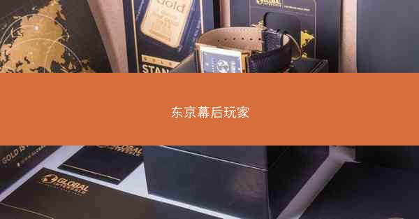 东京幕后玩家
