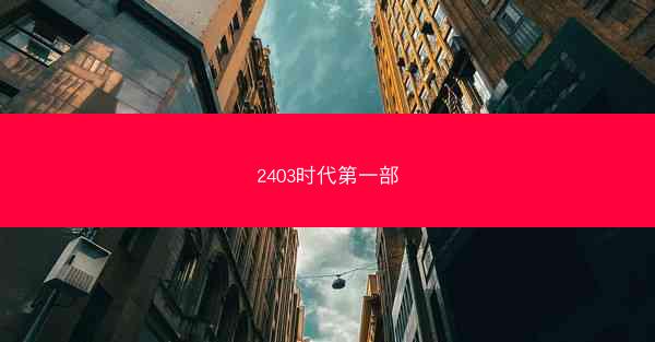 2403时代第一部