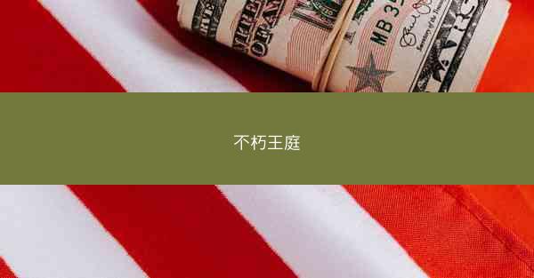 不朽王庭
