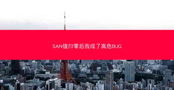 SAN值归零后我成了高危BUG