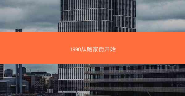 1990从鲍家街开始