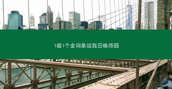 1级1个金词条说我召唤师弱