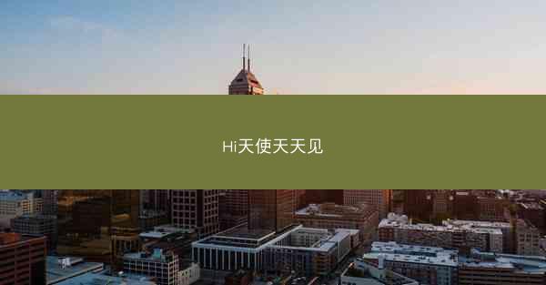 Hi天使天天见