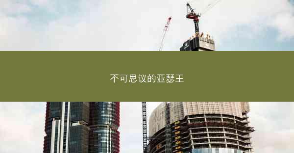 不可思议的亚瑟王