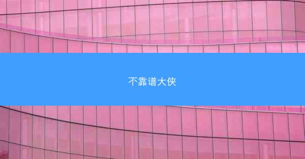 不靠谱大侠