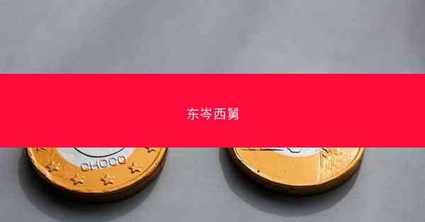 东岑西舅