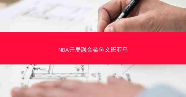 NBA开局融合鲨鱼文班亚马
