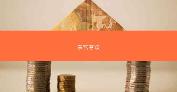 东宫夺欢