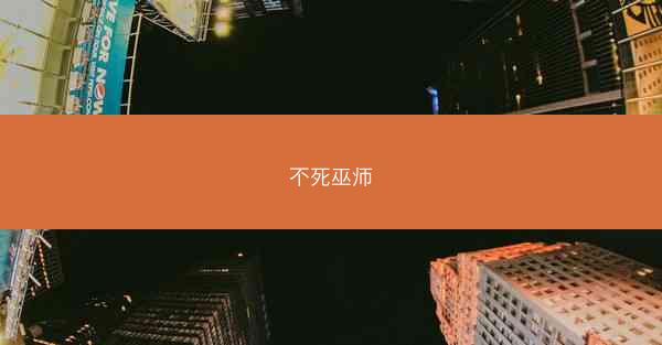 不死巫师