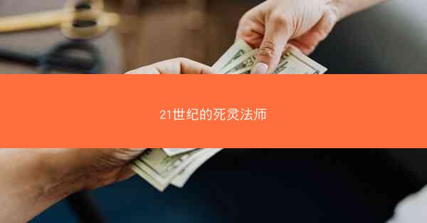 21世纪的死灵法师