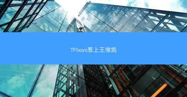 TFboys惹上王俊凯