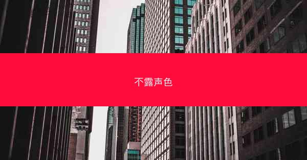 不露声色