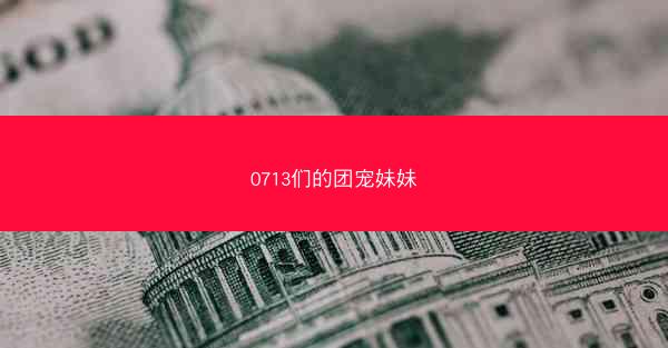 0713们的团宠妹妹