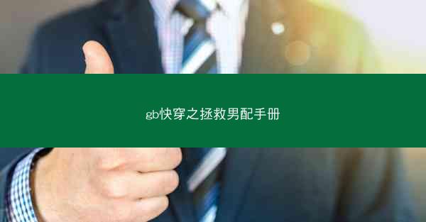 gb快穿之拯救男配手册