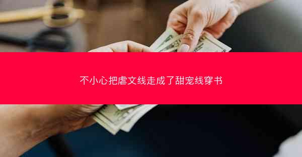 不小心把虐文线走成了甜宠线穿书