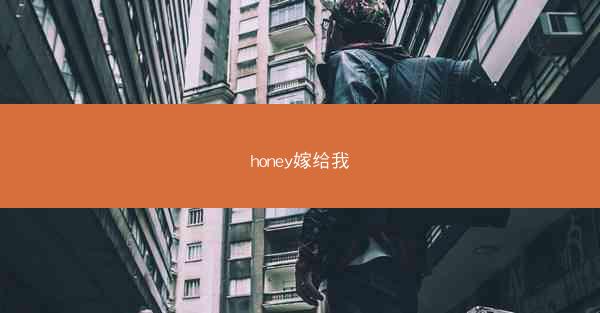honey嫁给我