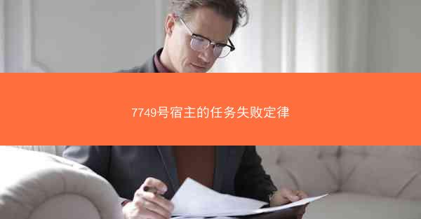 7749号宿主的任务失败定律