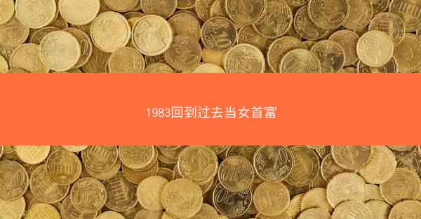 1983回到过去当女首富