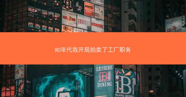 80年代我开局拍卖了工厂职务