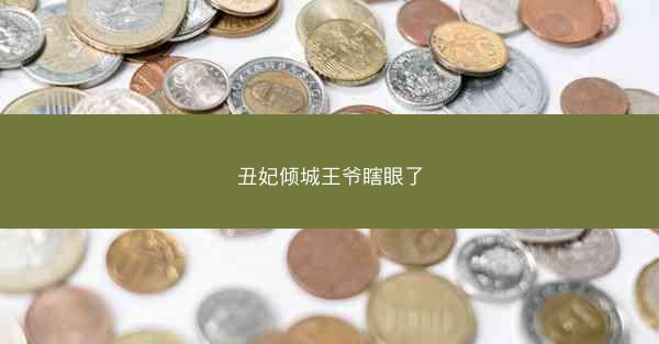 丑妃倾城王爷瞎眼了