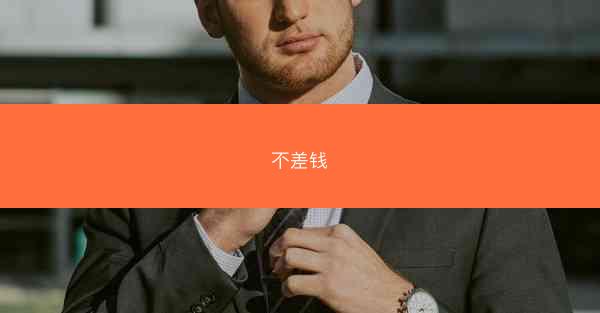 不差钱