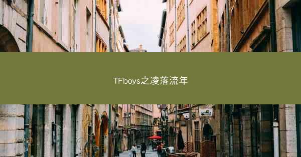 TFboys之凌落流年