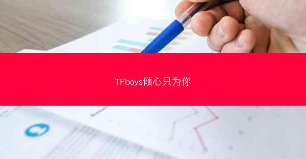 TFboys倾心只为你