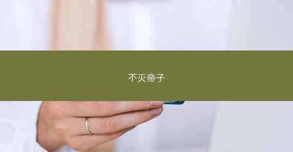 不灭帝子 不灭帝子