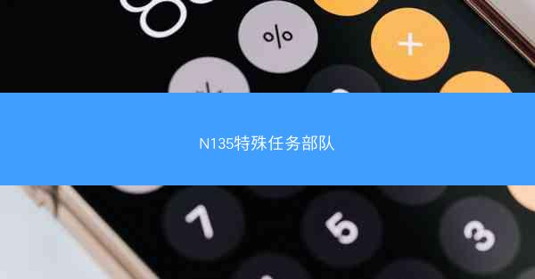 N135特殊任务部队