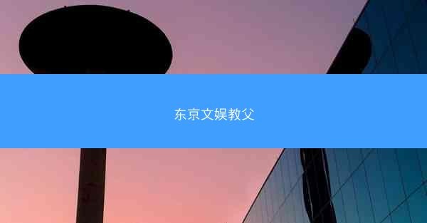 东京文娱教父