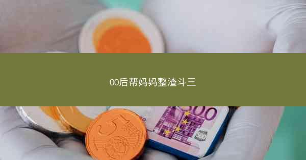 00后帮妈妈整渣斗三