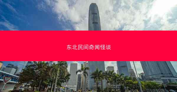 东北民间奇闻怪谈