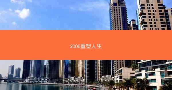 2006重塑人生
