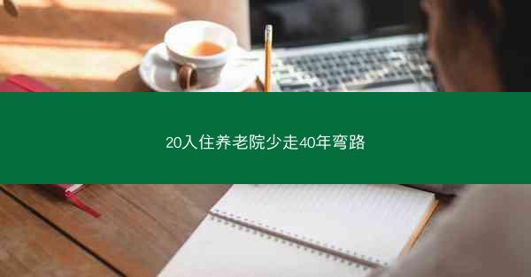 20入住养老院少走40年弯路